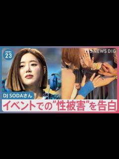 [x]「セクハラ受けた」DJ SODAさんが音楽イベントでの“性被害”を告白 会場にいたファン「引きつっているような笑顔だった」【news23 ...