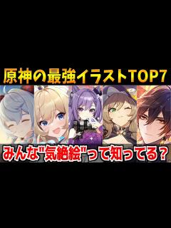 [x]原神の最強に可愛い・カッコいいイラストTOP7！皆は"気絶絵"を知っているか？【Genshinimpac実況