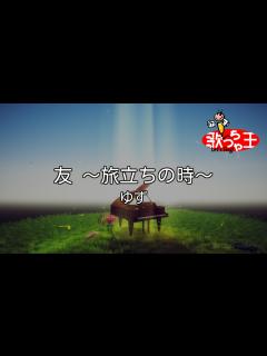 [x]友 ～旅立ちの時～/ゆず - YouTube