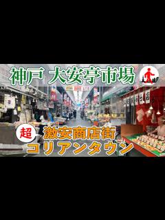 [x]【神戸・大安亭市場】神戸最古の超ローカル商店街！三宮のすぐ隣のコリアンタウン - YouTube