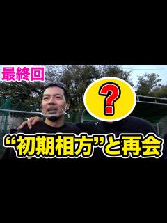 [x]【初期相方登場】天竺鼠川原が親友と20年ぶりにキャッチボール！入浴シーン撮影で一波乱？【シーズン3最終回】 - YouTube