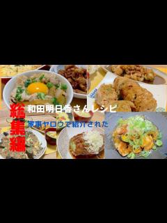 [x]【和田明日香さんレシピ総集編】家事ヤロウで紹介されたレシピをさっとおさらい♪詳しい内容は概要欄↓を参考にしてください^ ^ - YouTube