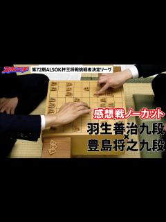 [x]【感想戦 羽生善治九段VS豊島将之九段】11/22 第72期ALSOK杯王将戦挑戦者決定リーグ - YouTube