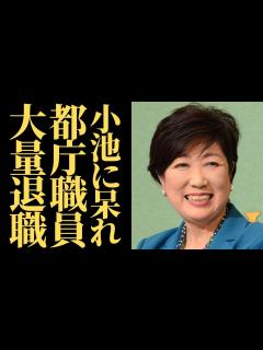 [x]【小池百合子】都庁職員の過酷な現実 大量退職で崩壊に向かう東京都【東京都知事選挙】 - YouTube