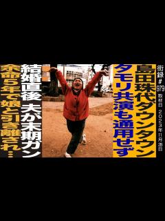 [x]島田珠代/ダウンタウン・タモリ共演も通用せず…/結婚直後 夫が末期がん/余命5年で娘と引き離され… - YouTube
