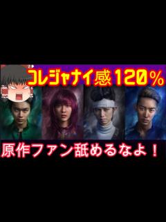 [x]『幽遊白書』ファン必見の実写版！ 5段階評価で驚愕の感想を大公開！※若干ネタバレあり【ゆっくり解説