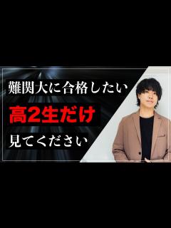 [x]難関大に合格したい高2生だけ見て下さい - YouTube