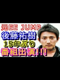 [x]後藤祐樹 過去の騒動語る!!!現在の生活は!? 【HolyGossips