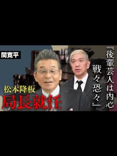 [x]探偵ナイトスクープの局長は間寛平で決定。松本人志の芸能復帰と勝訴はもはや不可能と言われる理由に愕然とした... - YouTube