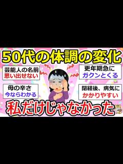 [x]50代の体調、同年代だからこそ、悩みも似てくる。体調の変化、心の病..etc 【ガルちゃん