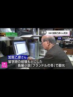 [x]作家で精神科医の加賀乙彦さん 死去 _2023年1月17日 23時58分 - 動画 Dailymotion