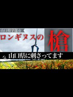 [x]【山口県宇部市】EVANGELION ロンギヌスの槍【まちじゅうエヴァンゲリオン】 - YouTube