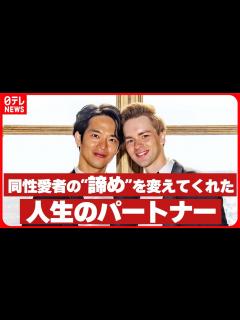 [x]「結婚はできない、普通の生活もできない」同性愛者の “諦め” を変えてくれた人生のパートナー - YouTube