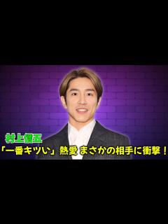 [x]村上信五の熱愛に「一番キツい」の声！？まさかの相手と年の差にファン悲鳴！ #村上信五 #熱愛報道 #SUPEREIGHT - YouTube