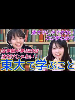 [x]東大には政治経済学部が存在する！？美人東大女子が徹底解説！ - YouTube