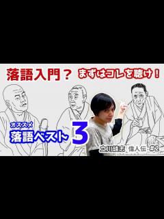[x]オススメ 落語 ベスト3 】 落語入門 まずはコレを聴け！ 古今亭志ん生 桂文楽 三遊亭圓生 春風亭柳好 金原亭馬生 【 立川談志 偉人伝 ...