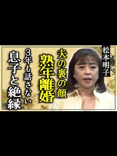 [x]松本明子が熟年離婚の真相...暴露した夫・本宮泰風の裏の顔でDVの真相に一同驚愕...！「soon」で大ヒットした歌手が息子と絶縁で3年も口を ...