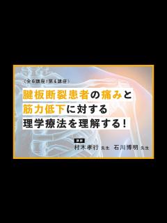 [x]腱板断裂患者の痛みと筋力低下に対する理学療法について｜講師：村木 孝行 先生/石川 博明 先生 - YouTube