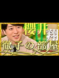 [x]徹子の部屋【8月8日放送/櫻井翔】 - YouTube