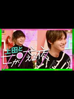 [x]上田と女が吠える夜【9月28日放送/伊野尾慧/中川大志/柳葉敏郎/インリン/保田圭/大島麻衣/岡副麻希/仲川遥香/吉田沙保里/山田涼介/知念 ...