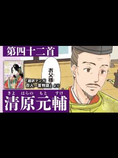 [x]超訳マンガ百人一首物語第四十二首（清原元輔） - YouTube