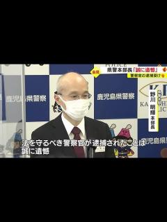 [x]「誠に遺憾」鹿児島県警本部長 警察官逮捕についてコメント - YouTube