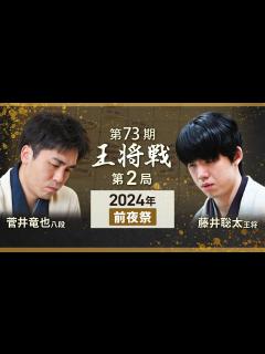 [x]【第73期 王将戦第2局】前夜祭LIVE 18時開始予定 藤井聡太王将・菅井竜也八段(1月19日) - YouTube