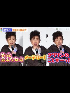 [x]田中真弓、登場あいさつから暴走！ウタ・悟空・星野鉄郎のセリフを連発！ 『ONE PIECE FILM RED』 アンコール上映記念舞台挨拶 ...
