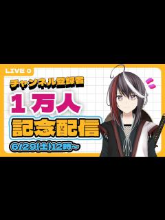 [x]チャンネル登録者1万人配信記念！ - YouTube