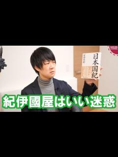 [x]百田尚樹著「日本国紀」のサイン本を告知した書店の不買運動を行うも宣伝になってしまう弁護士 - YouTube
