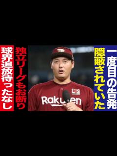 [x]楽天/安楽智大/パワハラ告発/一度失敗/隠蔽されていた真相//独立リーグもお断り状態/球界追放/石井一久前監督に大御所ブチギレ/プロ野球 ...