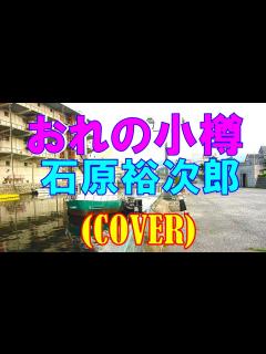 [x]おれの小樽/石原裕次郎(cover) - YouTube