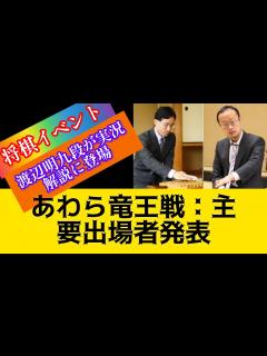 [x]竜王戦あわら対局の立会人は深浦康市九段、大盤解説会に渡辺明九段登場…参加者27日まで募集#将棋 #藤井聡太 将棋 最新#藤井聡太#渡辺明 ...