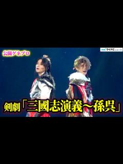 [x]【剣劇三國志】荒牧慶彦×梅津瑞樹がW主演！早乙女友貴、美しい“高速”殺陣で魅せる 壮大で迫力満点の剣劇「三國志演義〜孫呉」公開ゲネプロ ...