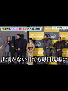 [x]平岳大＆西岡德馬、真田広之の人柄に脱帽「出演がない日でも現場に」本作を鑑賞で大興奮！「言いたくてしかたない」『SHOGUN 将軍』ジャパン ...
