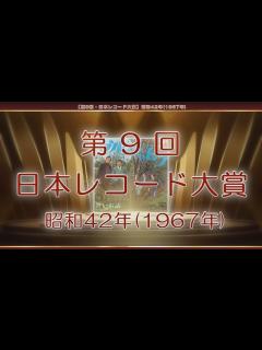 [x]【第9回・日本レコード大賞】昭和42年(1967年) - YouTube