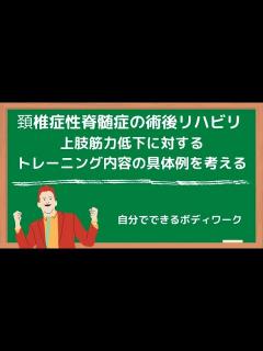 [x]頚椎症性脊髄症の術後リハビリテーション-上肢筋力低下に対するトレーニング内容の具体例- - YouTube