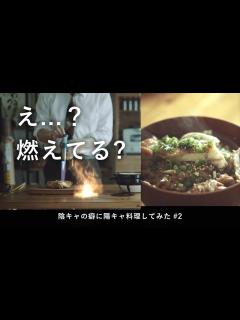 [x]【速水もこみち流】火事になる炊き込みご飯の作り方 - YouTube