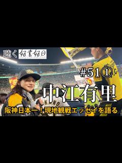 [x]中江有里さん、阪神タイガース快進撃を見届けた1年。現地観戦の熱い思いをつづった連載エッセイ舞台裏（聴く好書好日#51①） - YouTube