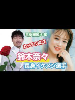 [x]電撃離婚3年…鈴木奈々、長身イケメン選手とカップル成立 - YouTube