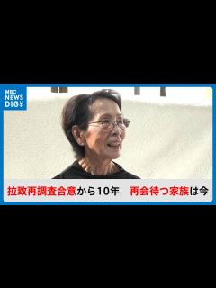 [x]結婚式が最後の思い出…失踪した両親 北朝鮮“拉致再調査合意”から10年、再会待つ家族(MBCニューズナウ 2024年5月29日放送 ...