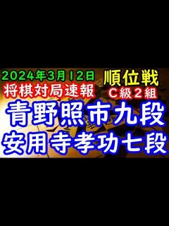 [x]将棋対局速報 青野照市九段（0勝9敗）－ 安用寺孝功七段（1勝8敗）第82期順位戦C級2組11回戦[四間飛車]（主催：朝日新聞社・毎日新聞社 ...