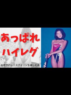 [x]【レースクイーン】2021 あのハイレグをもう一度 ベスト版 90年代のレースクイーンを楽しむ会 - YouTube