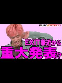 [x]EXIT兼近からファンに重大発表！？【兼近んち】 - YouTube