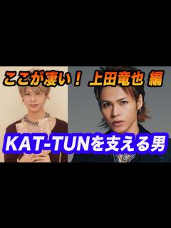 [x]これがKAT-TUNの上田竜也だ！今、KAT-TUNを支える男！！ - MAGMOE