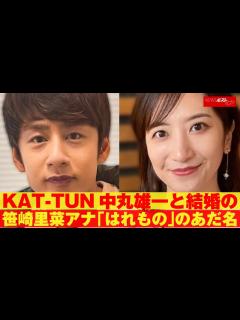 [x]KAT-TUN 中丸雄一 と 結婚 の 笹崎里菜 アナ「はれもの」のあだ名 NEWSポストセブン - YouTube