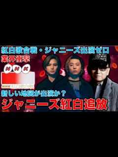 [x]【ジャニーズ追放！】NHK紅白歌合戦からジャニーズ出演者ゼロへ。ジャニーズ事務所の解体的出直しは可能か？元朝日新聞・記者佐藤章さんと一月万冊 ...