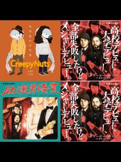 [x]R指定 creepy nutsお気に入り