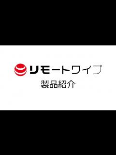 [x]ワンビ リモートワイプ (OneBe Remote Wipe) 製品紹介 - YouTube