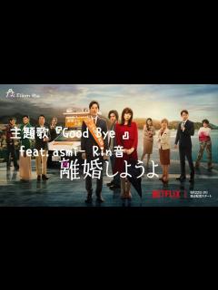 [x]『離婚しようよ』本予告- Netflix - YouTube